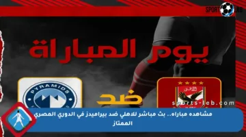 مشاهدة مباراة.. بث مباشر للأهلي ضد بيراميدز في الدوري المصري الممتاز